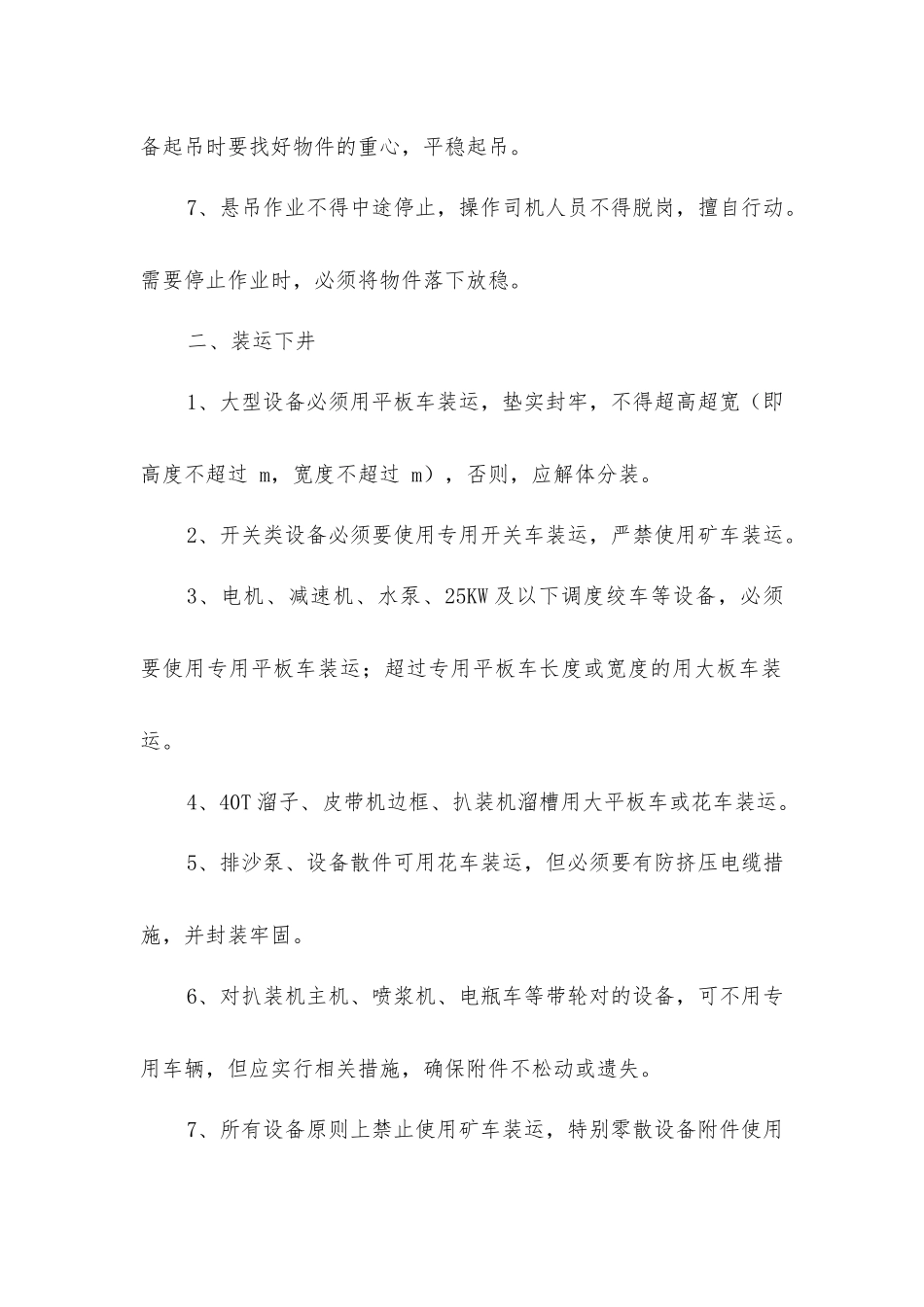 煤矿机电设备装卸车安全技术措施_第2页