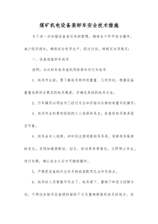 煤矿机电设备装卸车安全技术措施