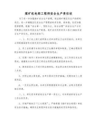 煤矿机电部工程师安全生产责任状