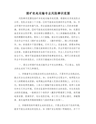 煤矿机电运输专业风险辨识范围