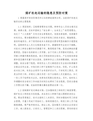 煤矿机电运输的隐患及预防对策