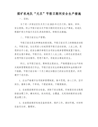 煤矿机电队“元旦”节假日期间安全生产措施