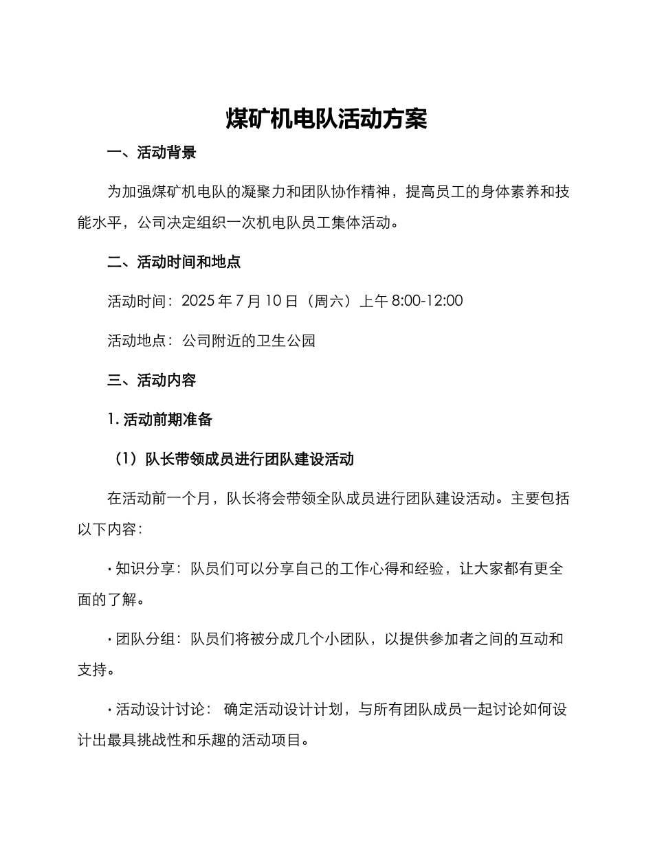 煤矿机电队活动方案_第1页