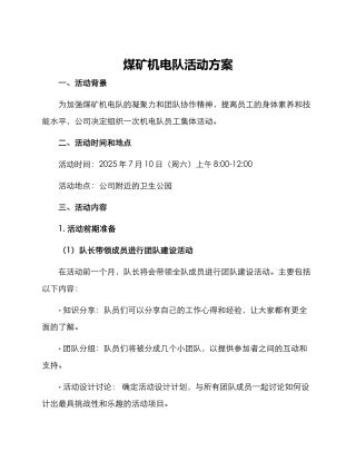 煤矿机电队活动方案