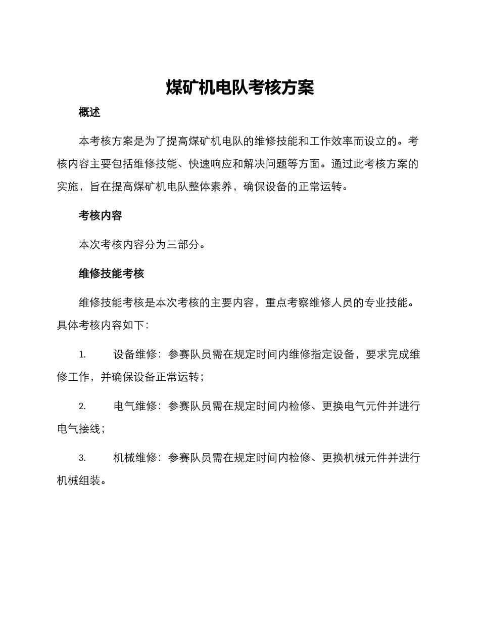 煤矿机电队考核方案_第1页