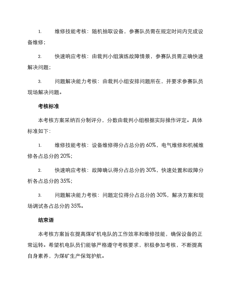 煤矿机电队考核方案_第3页