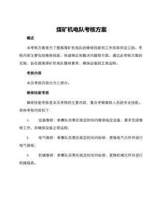 煤矿机电队考核方案