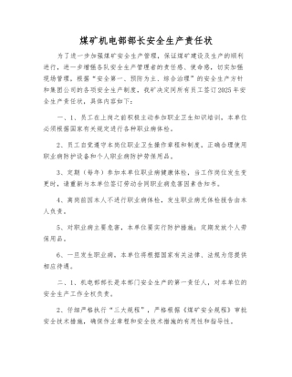 煤矿机电部部长安全生产责任状
