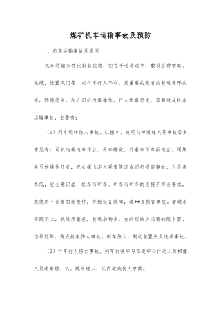 煤矿机车运输事故及预防