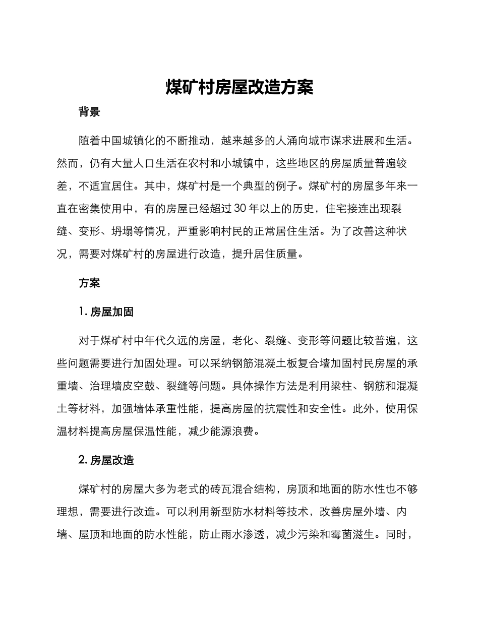 煤矿村房屋改造方案_第1页