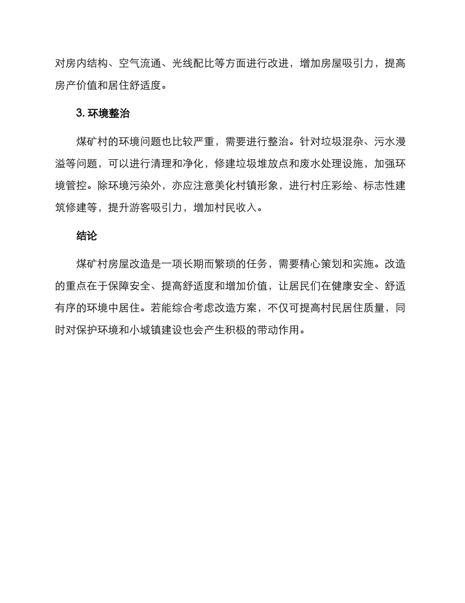 煤矿村房屋改造方案_第2页