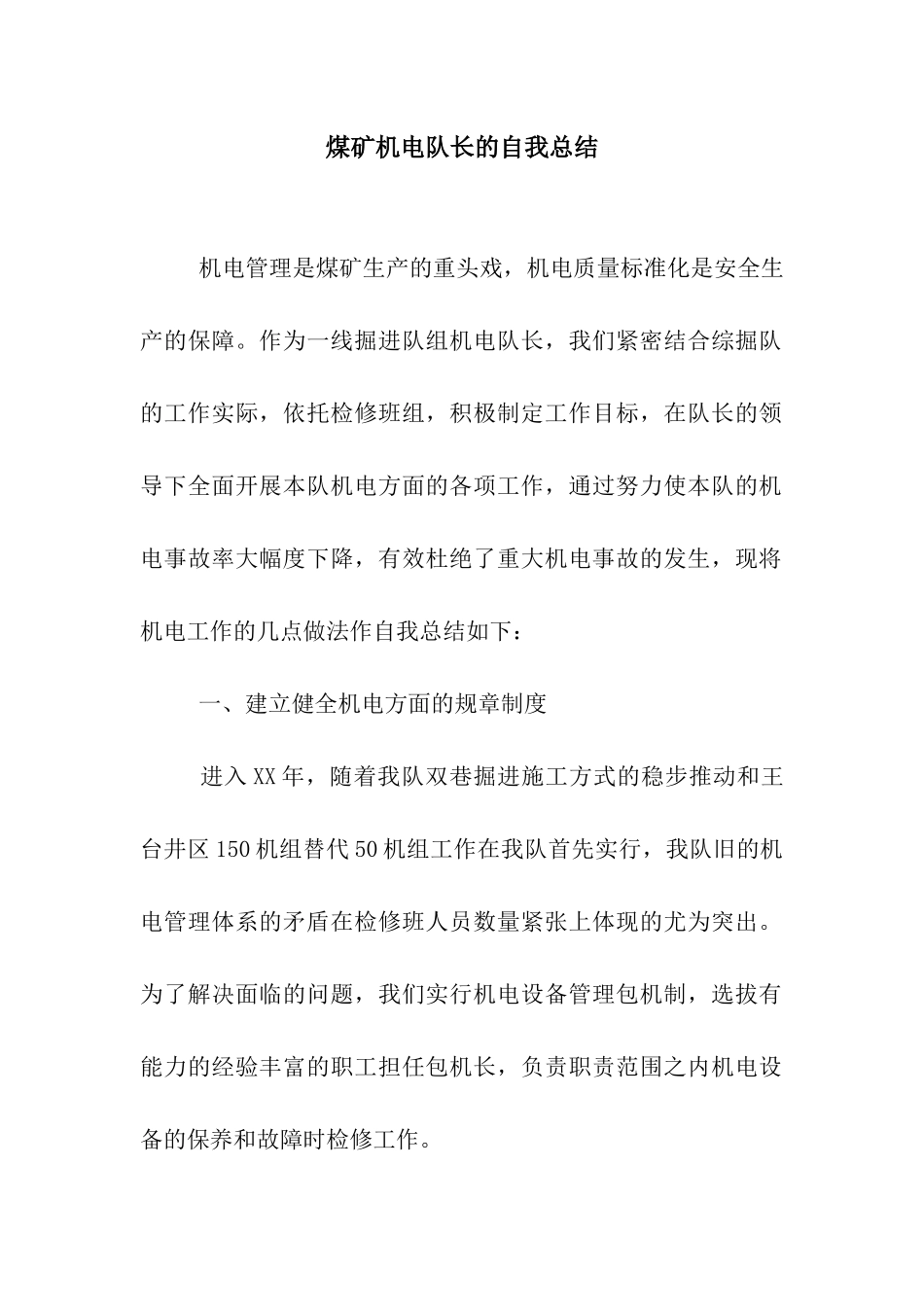 煤矿机电队长的自我总结_第1页