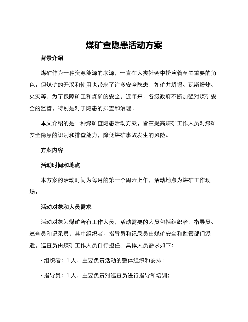 煤矿查隐患活动方案_第1页