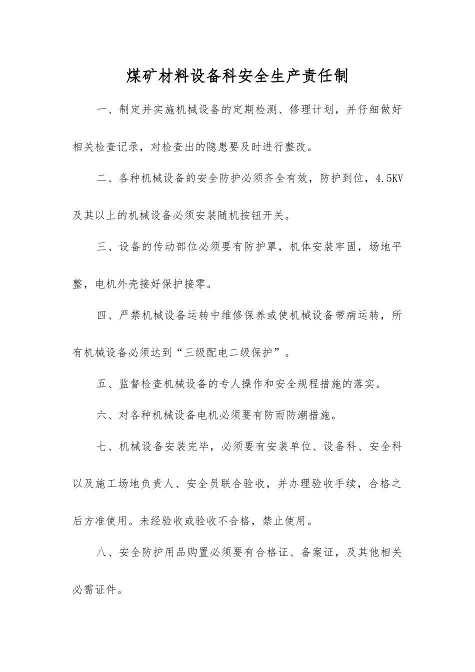 煤矿材料设备科安全生产责任制_第1页