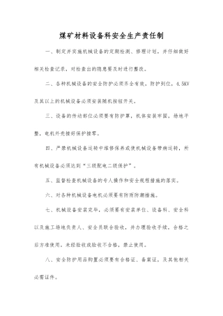煤矿材料设备科安全生产责任制