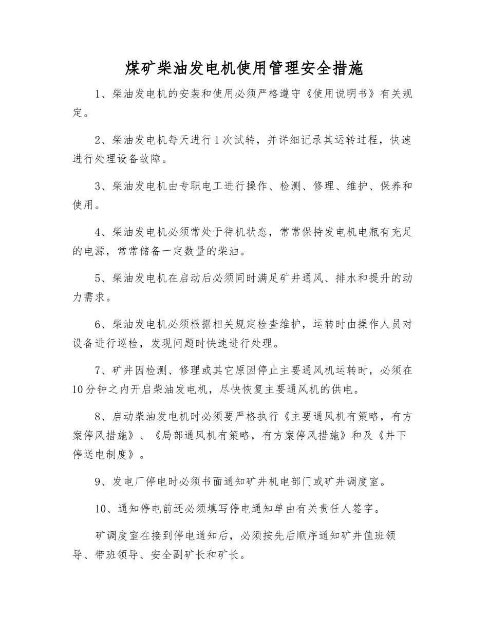 煤矿柴油发电机使用管理安全措施_第1页