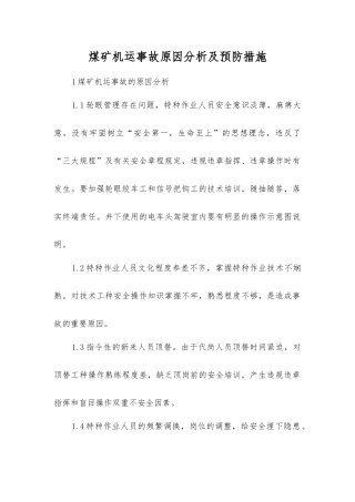 煤矿机运事故原因分析及预防措施