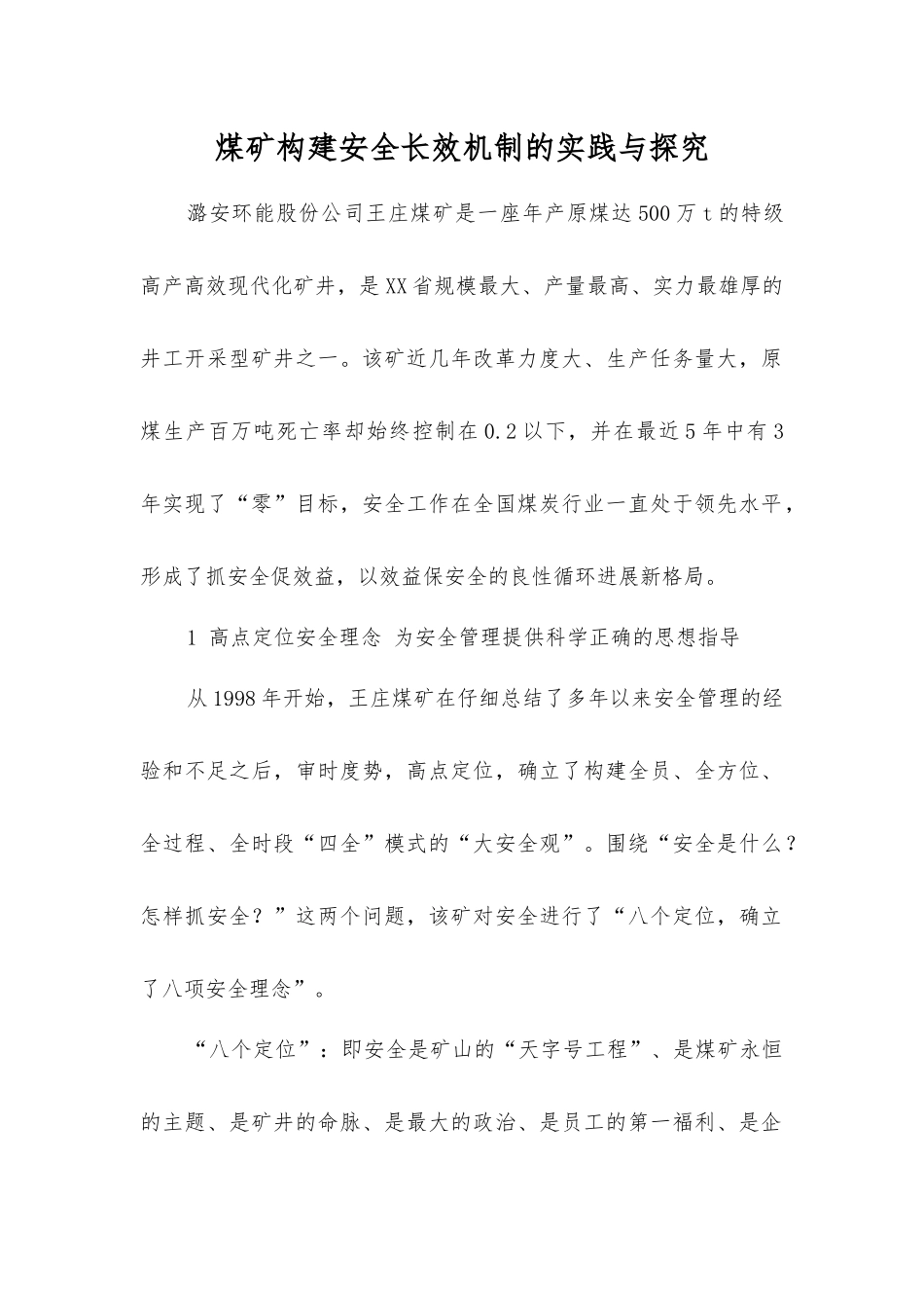 煤矿构建安全长效机制的实践与探索_第1页