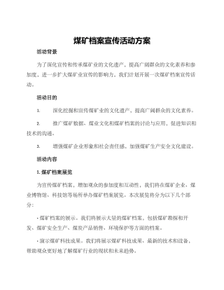 煤矿档案宣传活动方案