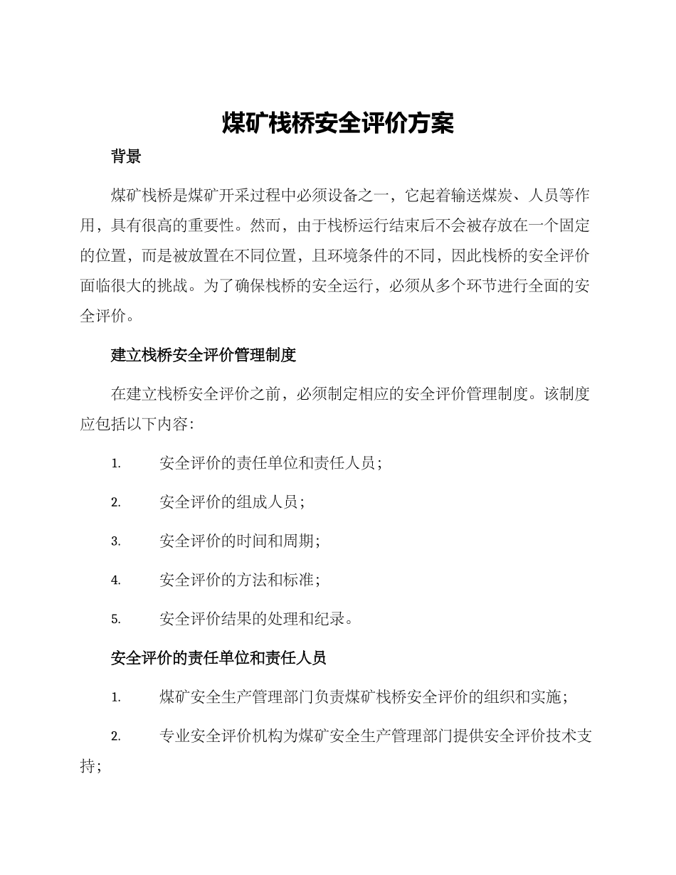 煤矿栈桥安全评价方案_第1页