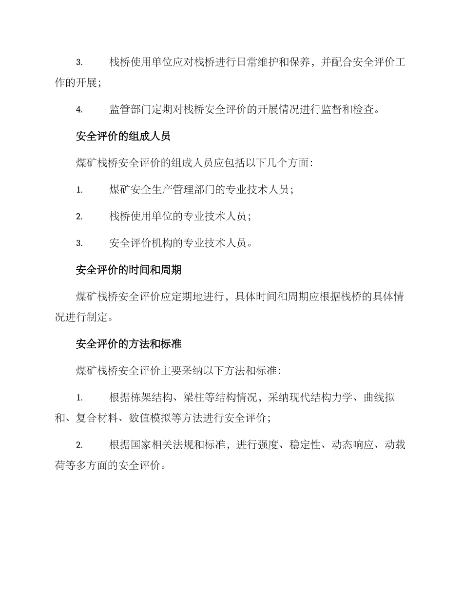 煤矿栈桥安全评价方案_第2页