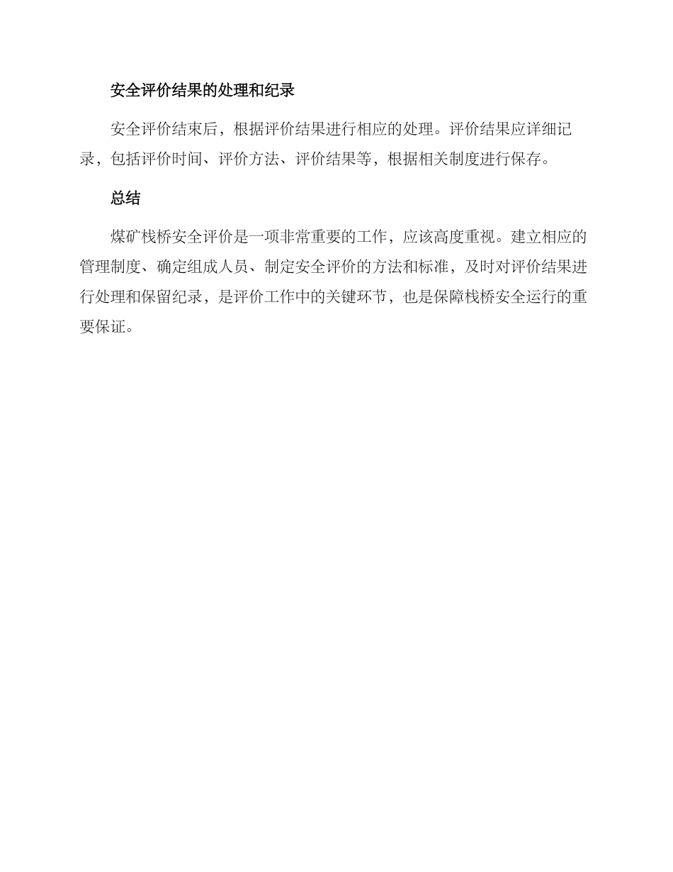 煤矿栈桥安全评价方案_第3页