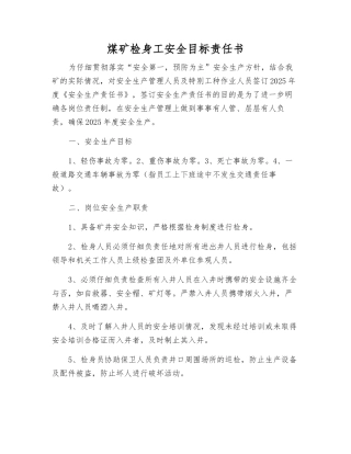 煤矿检身工安全目标责任书