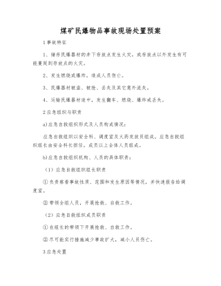 煤矿民爆物品事故现场处置预案