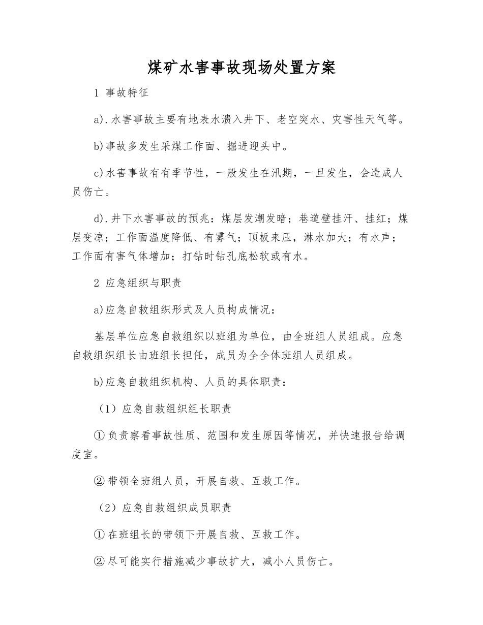 煤矿水害事故现场处置方案_第1页