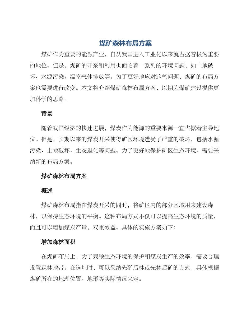煤矿森林布局方案_第1页