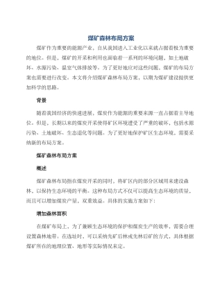 煤矿森林布局方案