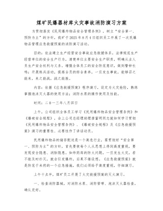 煤矿民爆器材库火灾事故消防演练方案