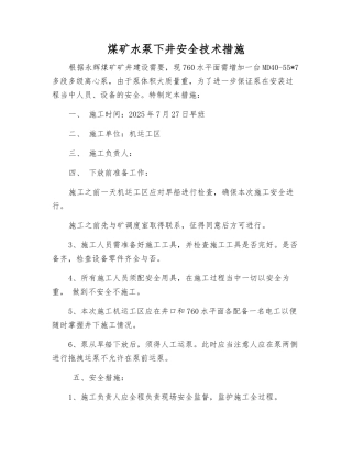 煤矿水泵下井安全技术措施