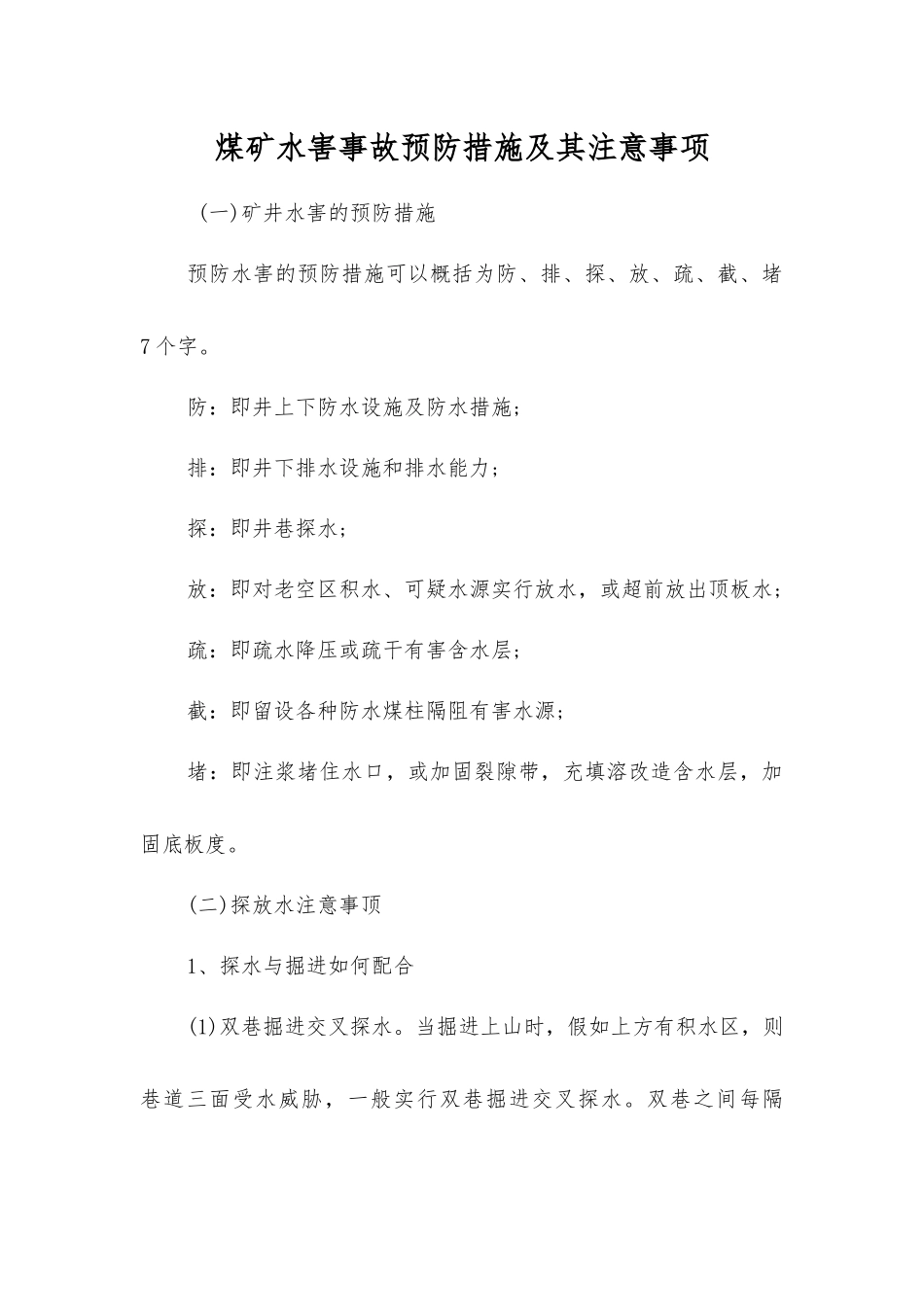 煤矿水害事故预防措施及注意事项_第1页