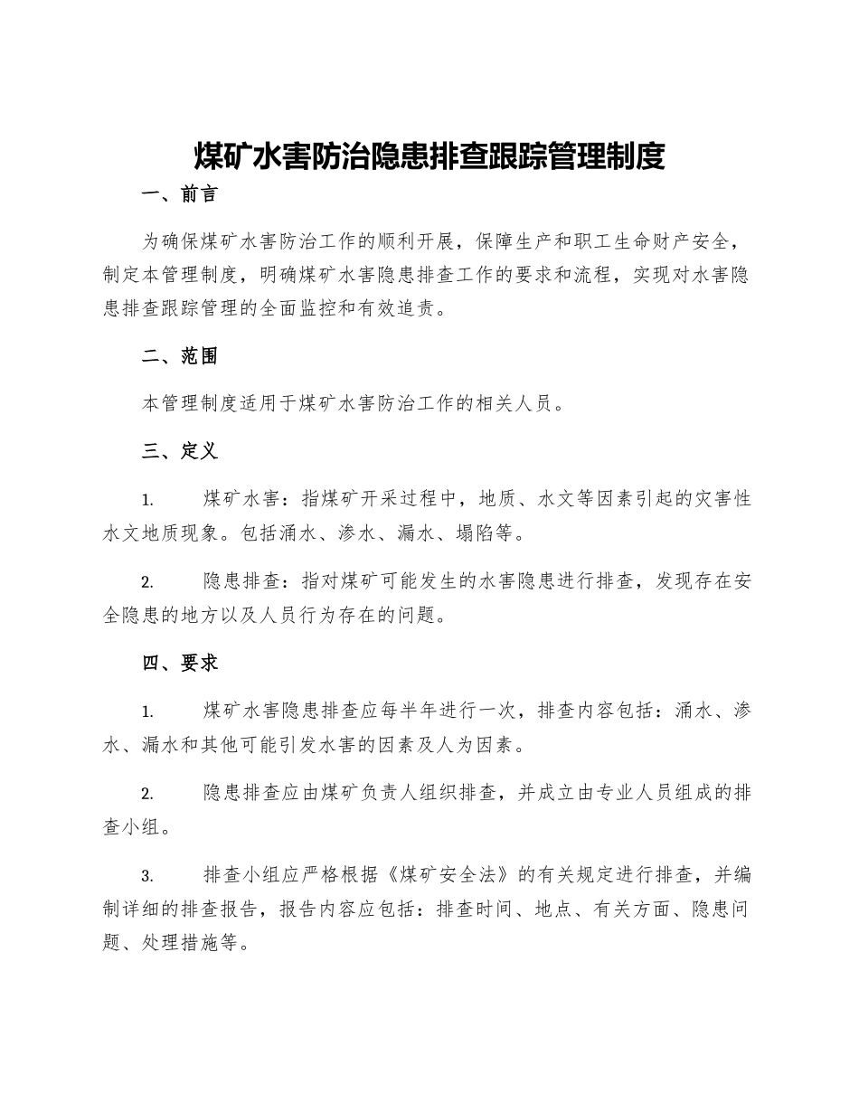 煤矿水害防治隐患排查跟踪管理制度_第1页