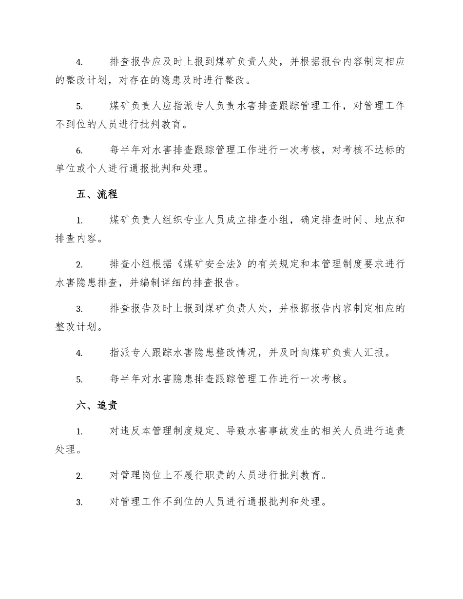 煤矿水害防治隐患排查跟踪管理制度_第2页