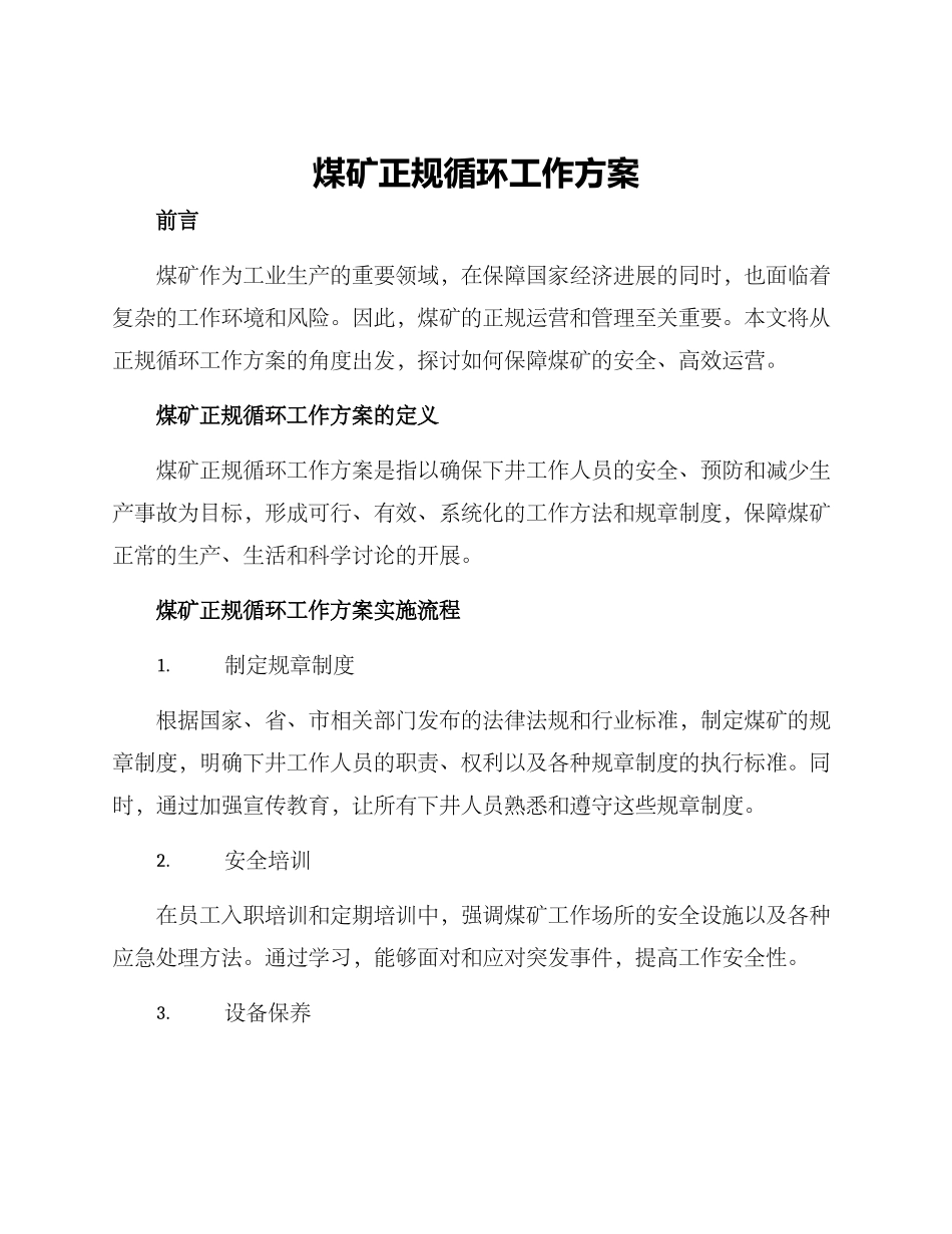 煤矿正规循环工作方案_第1页