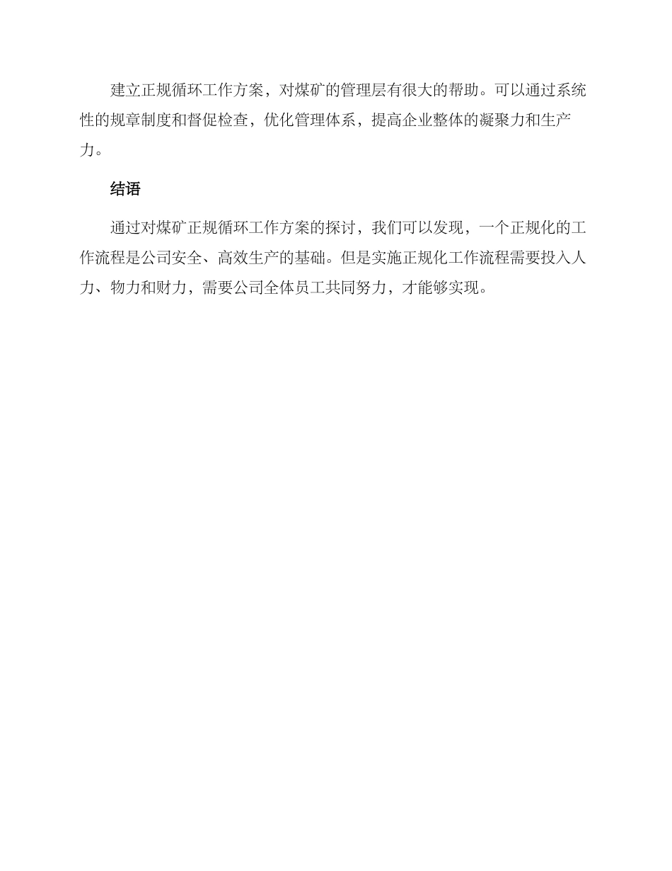 煤矿正规循环工作方案_第3页
