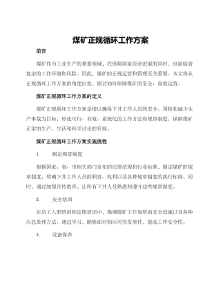 煤矿正规循环工作方案