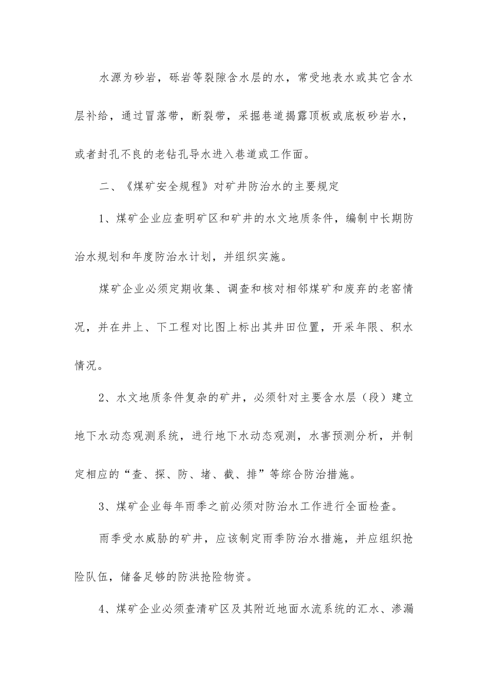 煤矿水害事故隐患及防治措施_第3页