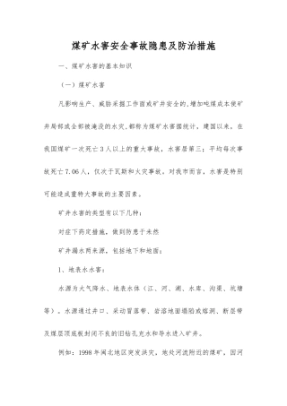 煤矿水害事故隐患及防治措施