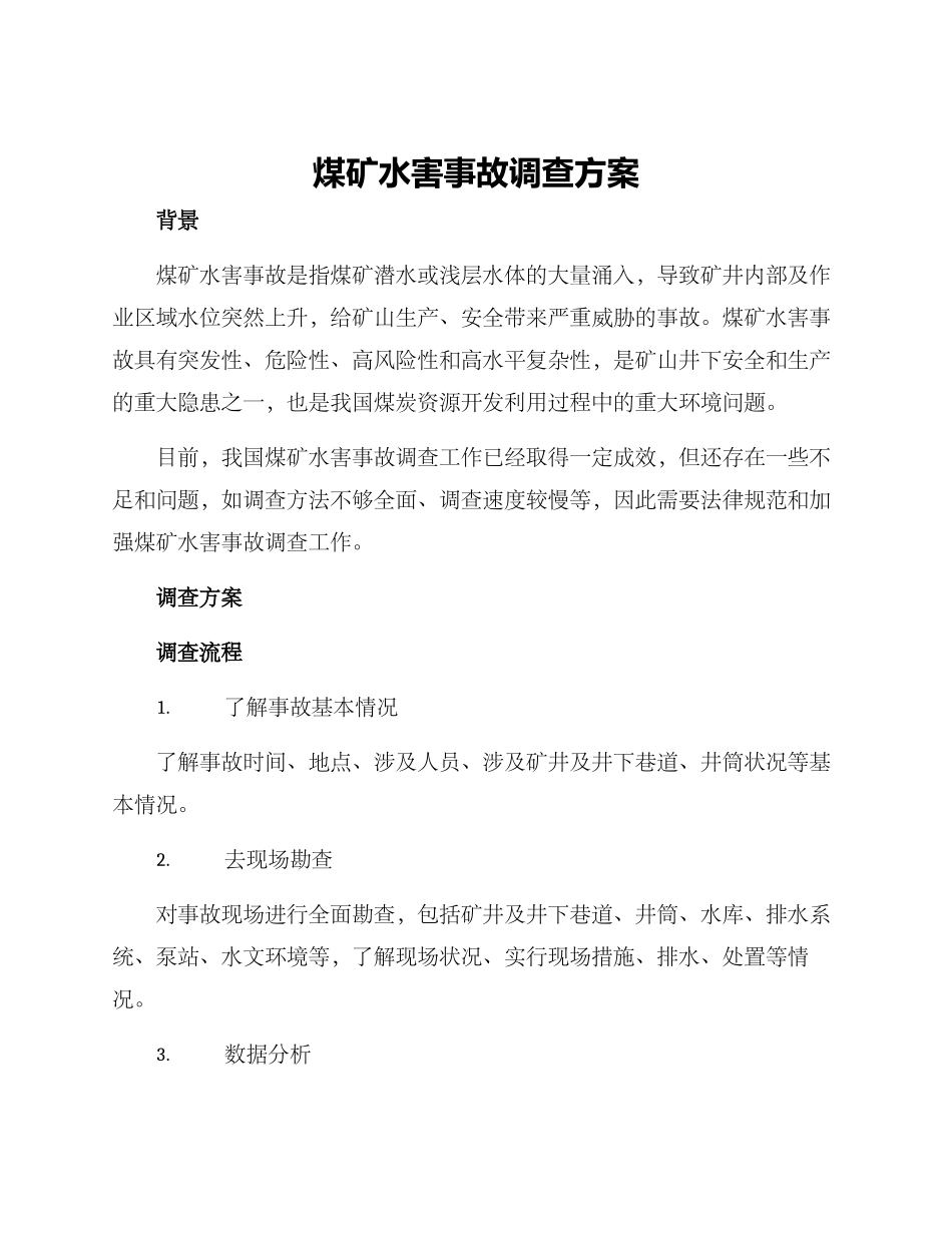 煤矿水害事故调查方案_第1页