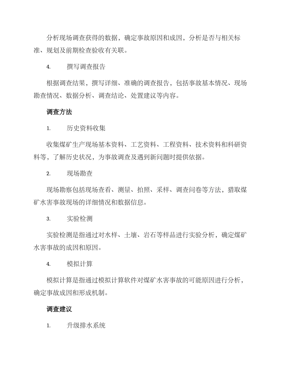 煤矿水害事故调查方案_第2页