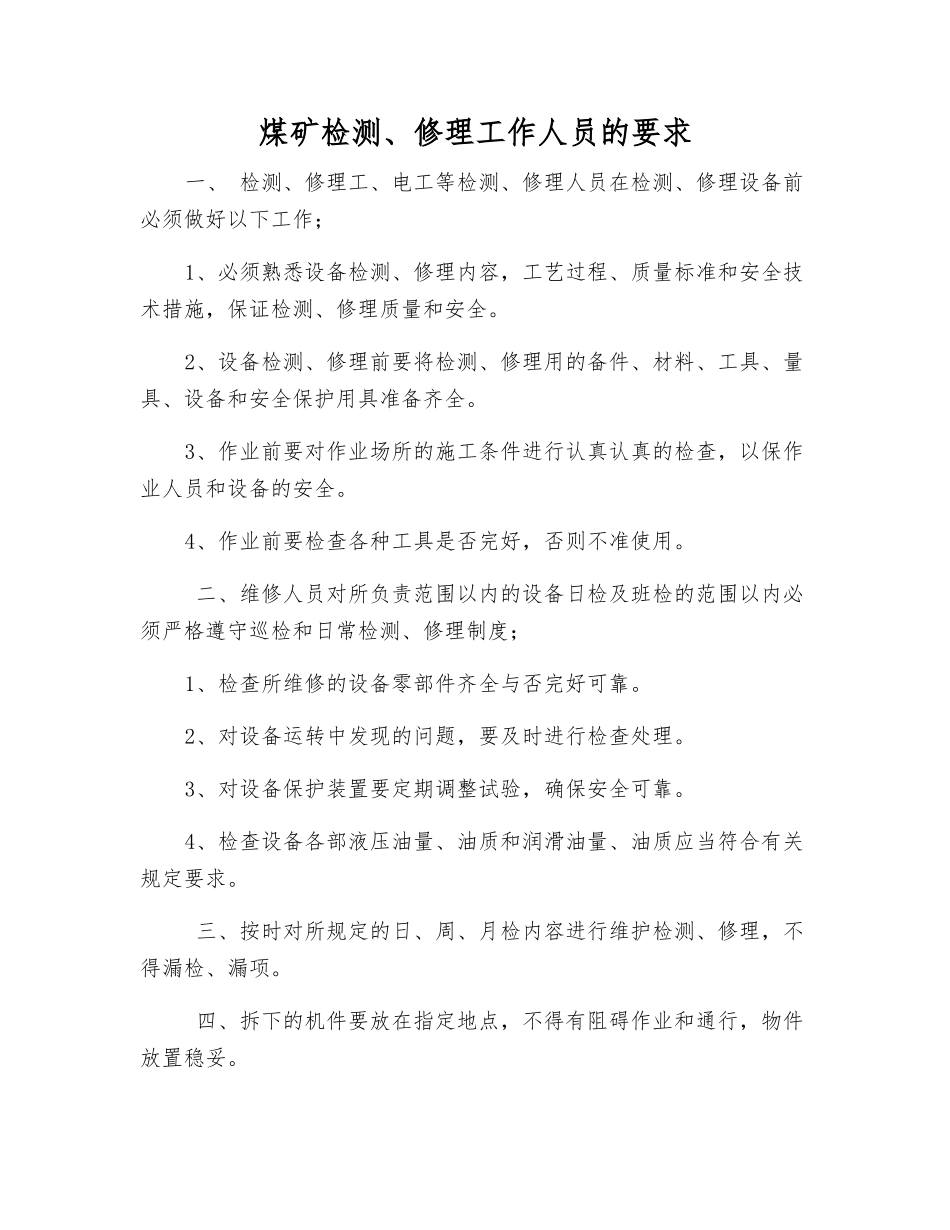 煤矿检修工作人员的要求_第1页