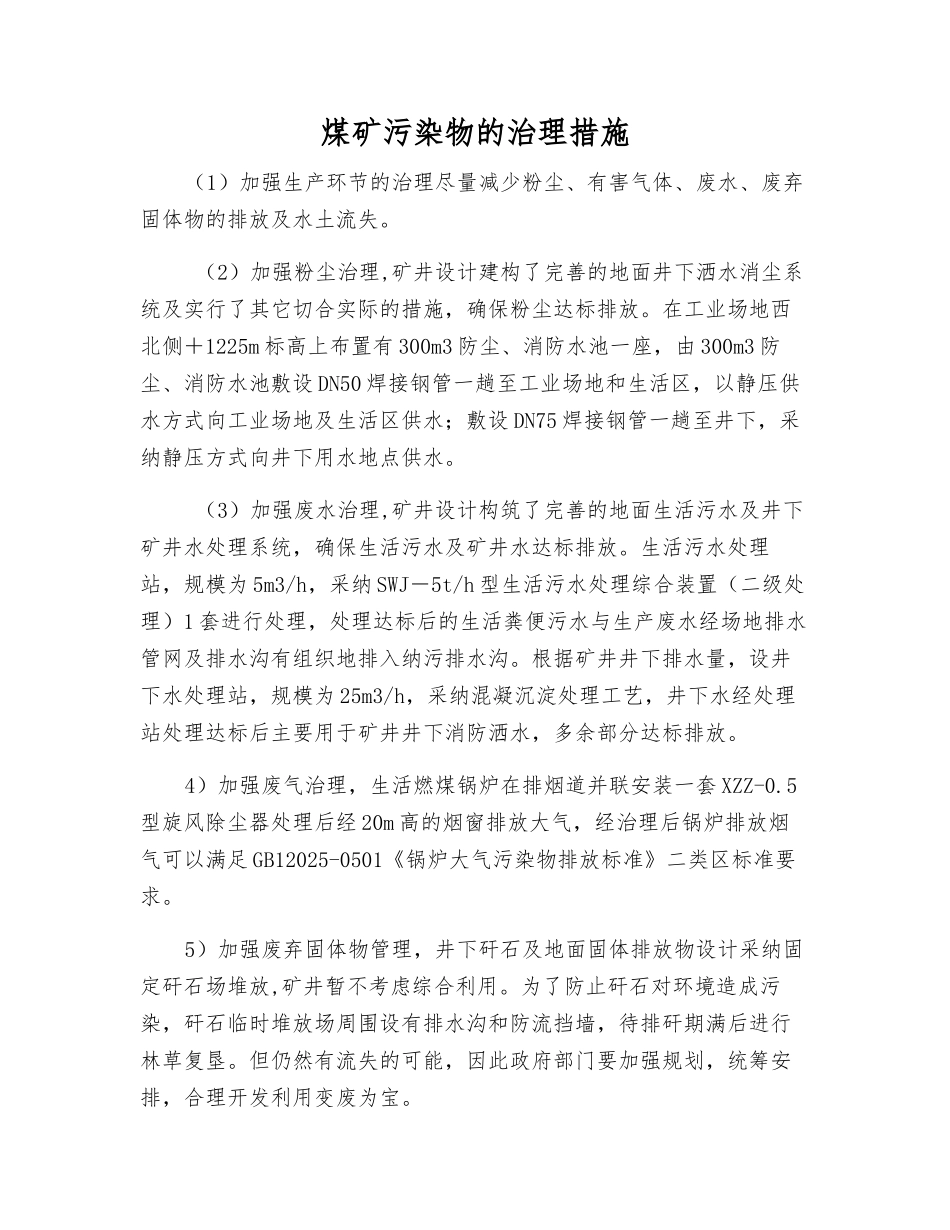 煤矿污染物的治理措施_第1页