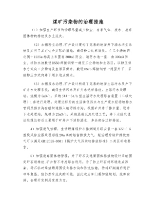 煤矿污染物的治理措施