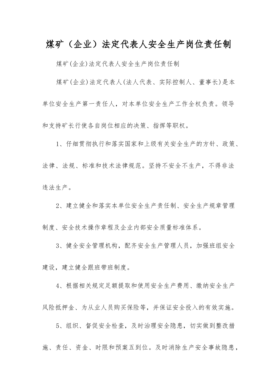 煤矿法定代表人安全生产岗位责任制_第1页