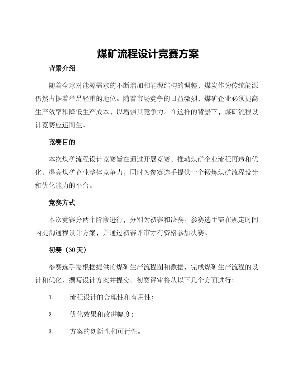 煤矿流程设计比赛方案_第1页