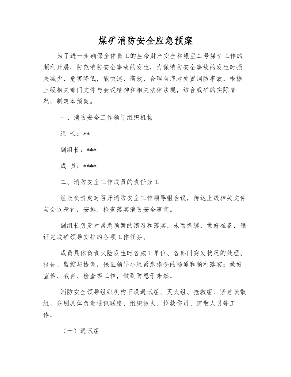 煤矿消防安全应急预案_第1页