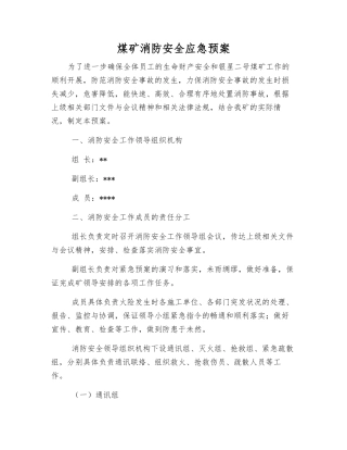 煤矿消防安全应急预案